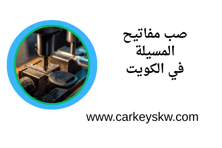 كراج صب مفاتيح المسيلة