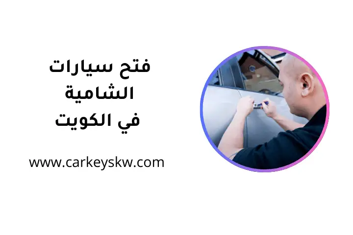 كراج فتح سيارات الشامية