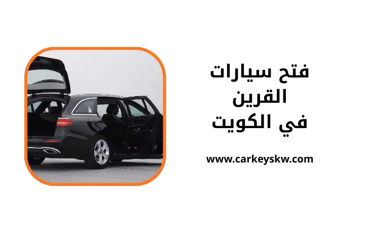 شركة فتح سيارات القرين