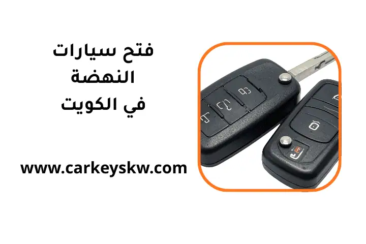 افضل فتح سيارات النهضة