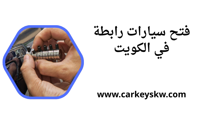 فتح سيارات رابطة