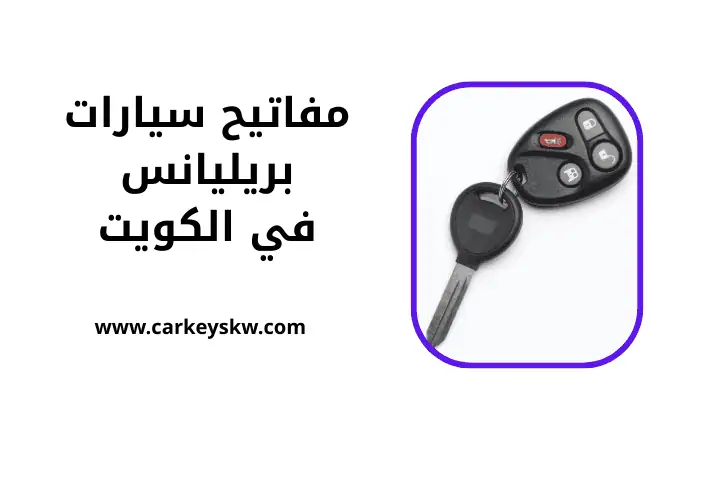 خدمة مفاتيح سيارات بريليانس