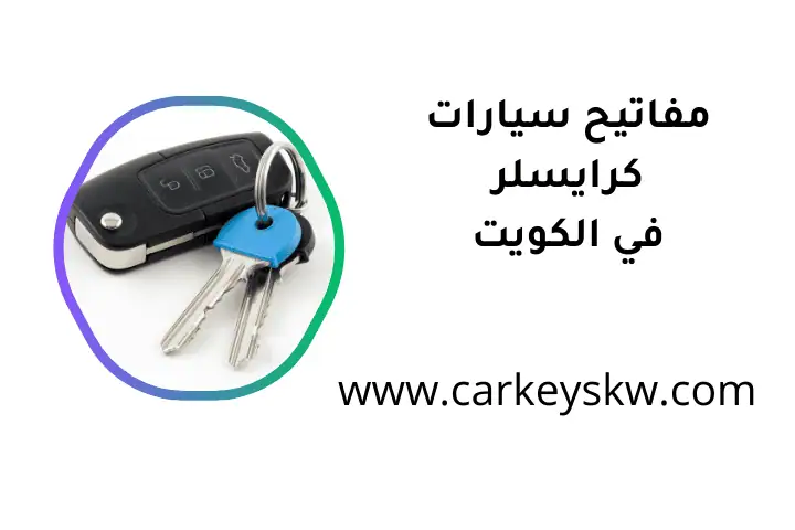 صب مفاتيح سيارات كرايسلر