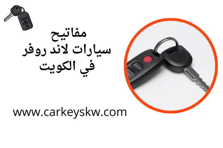 ورشة مفاتيح سيارات لاند روفر