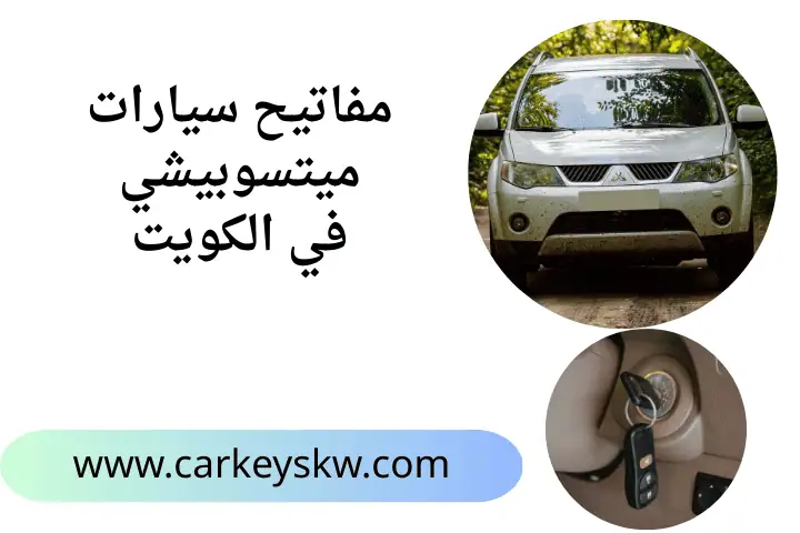 فني مفاتيح سيارات ميتسوبيشي