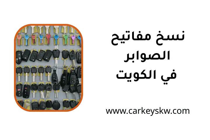 ورشة نسخ مفاتيح الصوابر