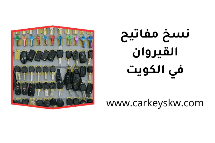 شركة نسخ مفاتيح القيروان