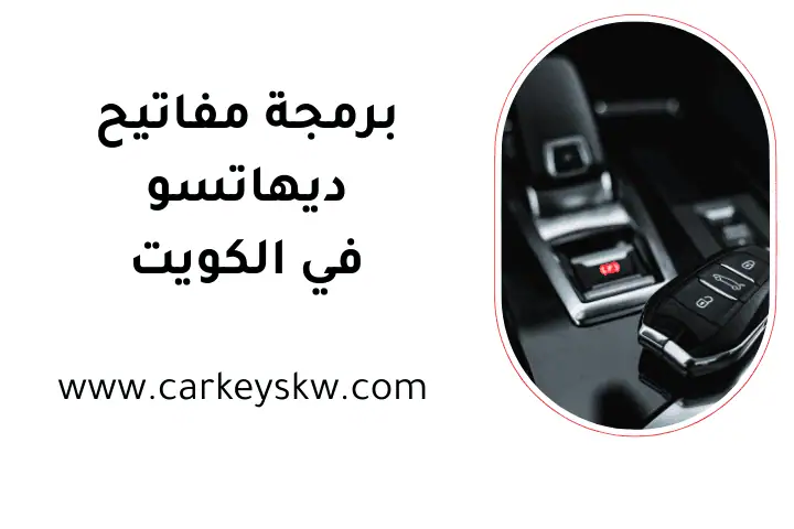 فني برمجة مفاتيح ديهاتسو