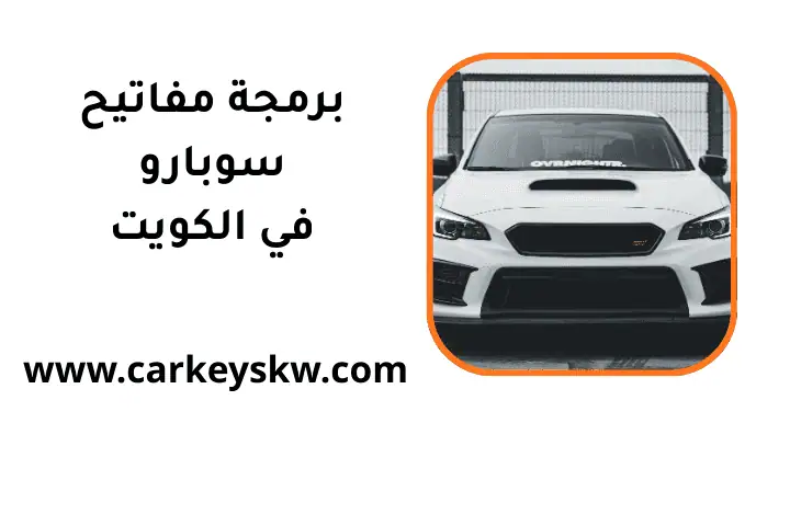 ورشة برمجة مفاتيح سوبارو