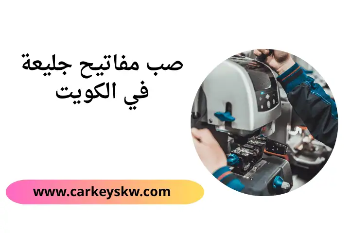 ورشة صب مفاتيح جليعة