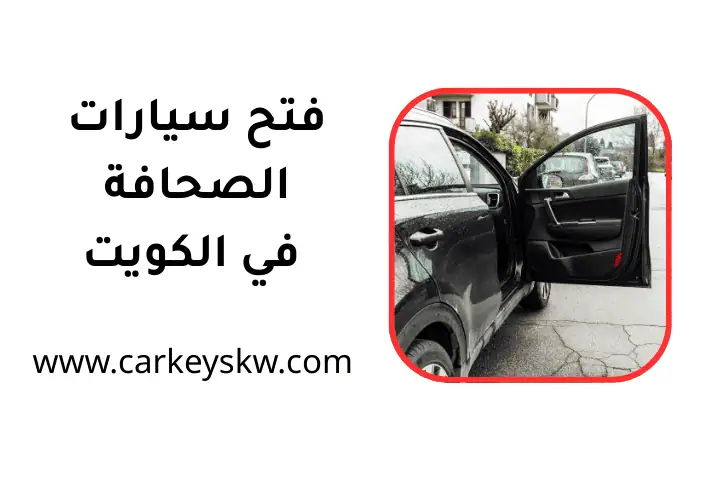 كراج فتح سيارات الصحافة