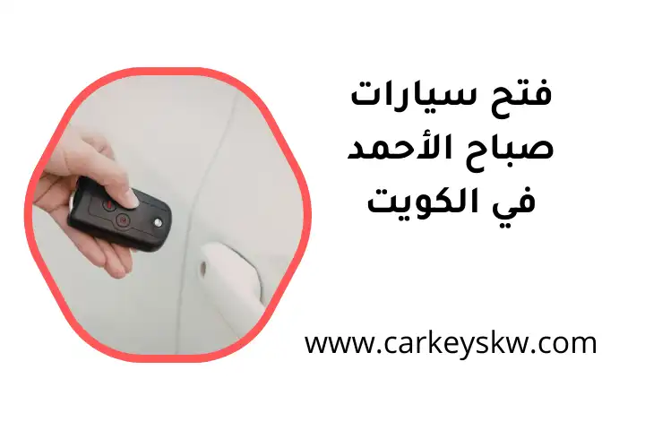 فني فتح سيارات صباح الأحمد