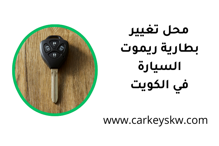 افضل محل تغيير بطارية ريموت السيارة