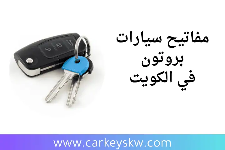 فني مفاتيح سيارات بروتون