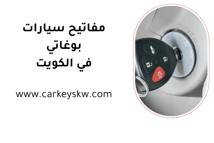 كراج مفاتيح سيارات بوغاتي