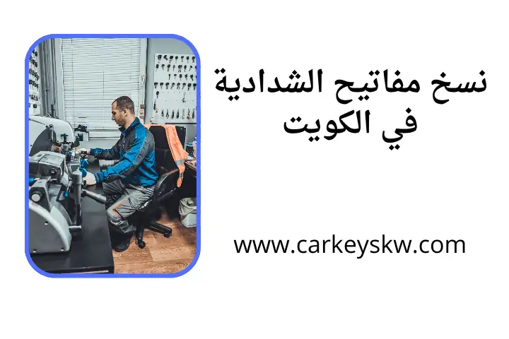 ورشة نسخ مفاتيح الشدادية